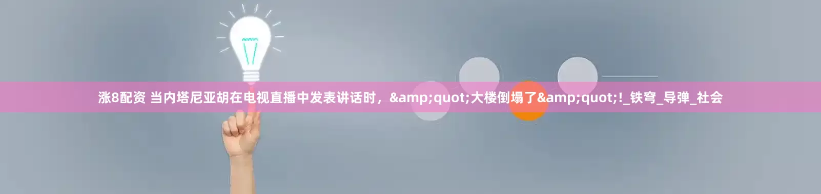 涨8配资 当内塔尼亚胡在电视直播中发表讲话时，&quot;大楼倒塌了&quot;!_铁穹_导弹_社会