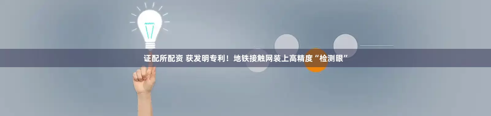 证配所配资 获发明专利！地铁接触网装上高精度“检测眼”