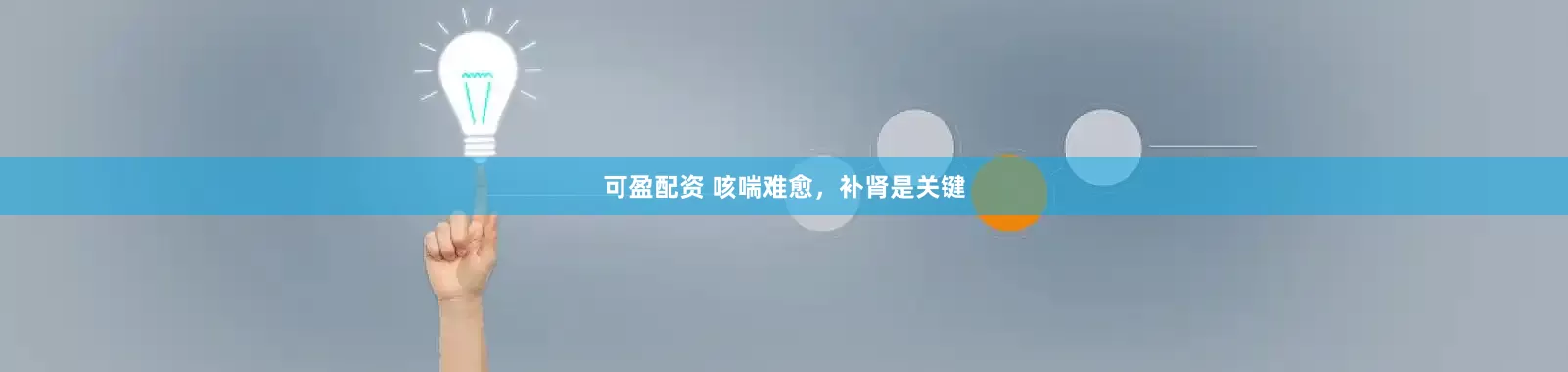 可盈配资 咳喘难愈，补肾是关键
