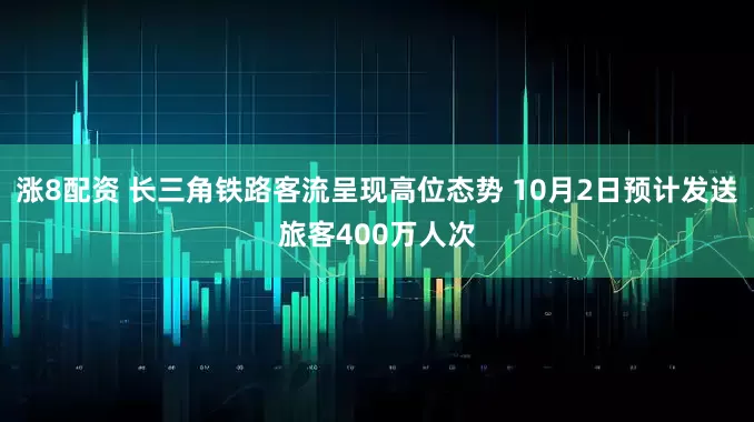 涨8配资 长三角铁路客流呈现高位态势 10月2日预计发送旅客400万人次